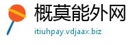 概莫能外网